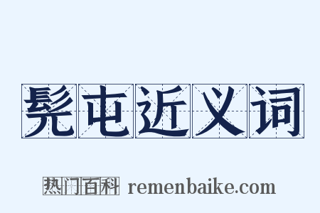 髡屯近义词是什么意思的图片